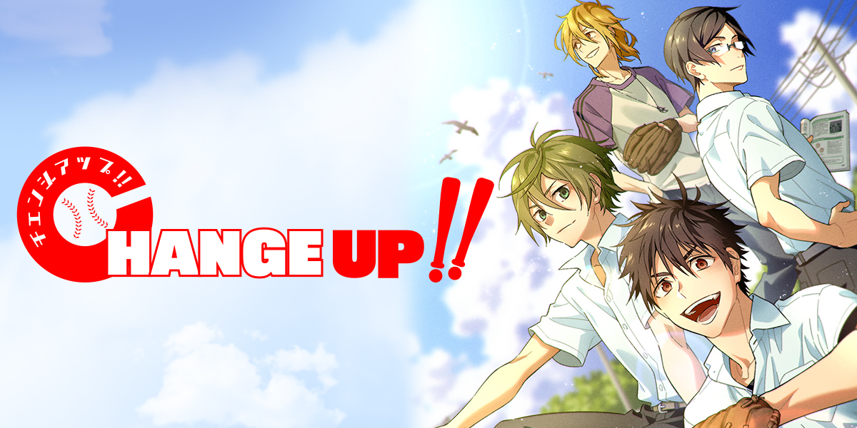 CHANGE UP！！ | コミックブリーゼ