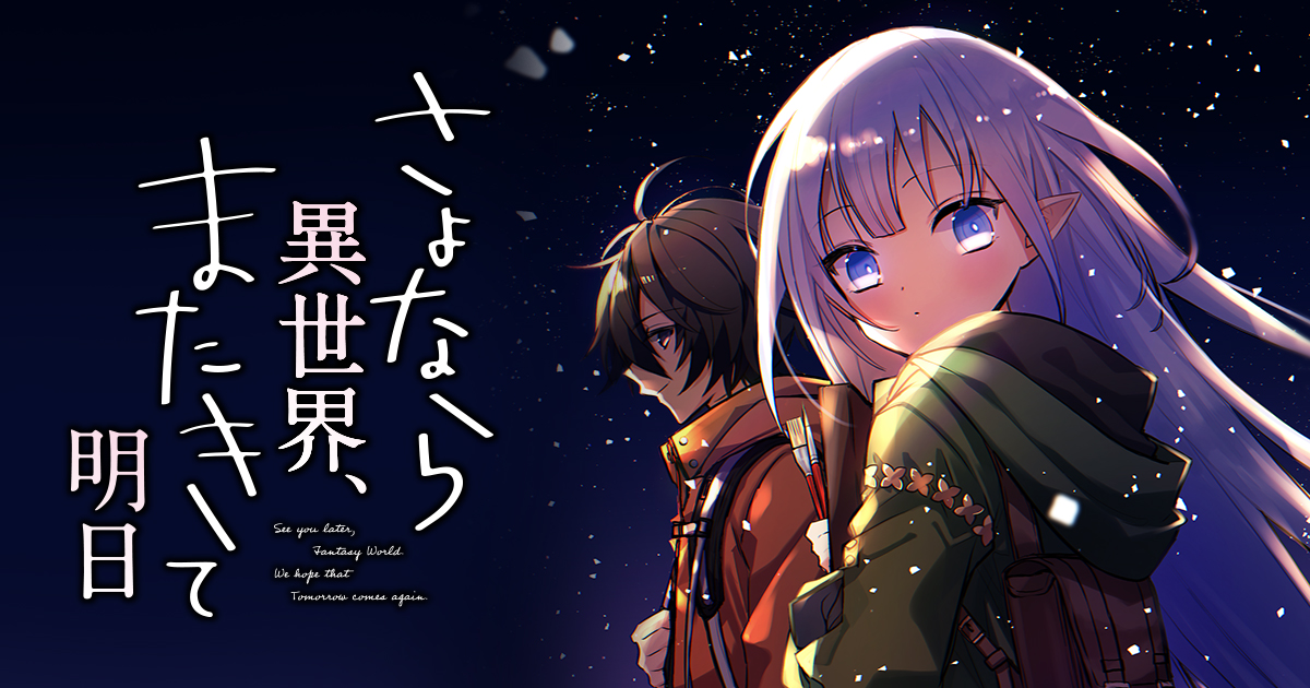 さよなら異世界 またきて明日 コミックブリーゼ