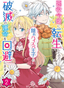 悪役令嬢に転生したので、隠れハイスペ王子と破滅の運命を回避します！2