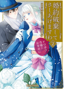 婚約破棄してさしあげますわ　～ドロボウ令嬢とお幸せに～2