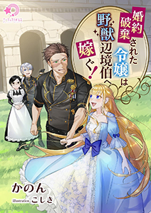 新訳　婚約破棄された令嬢は野獣辺境伯へ嫁ぐ！ 第 1 話