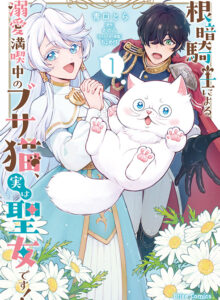 根暗騎士による溺愛満喫中のブサ猫、実は聖女です！1